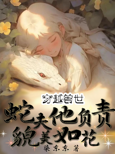 穿越兽世：蛇夫他负责貌美如花苏然苏明玉小说免费阅读