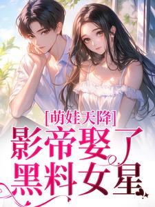 萌娃天降：影帝娶了黑料女星小说无弹窗阅读的网站推荐