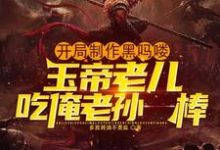免费在线阅读开局制作黑吗喽，玉帝老儿吃俺老孙一棒小说的正规网站有哪些？-有书评