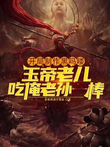免费在线阅读开局制作黑吗喽，玉帝老儿吃俺老孙一棒小说的正规网站有哪些？