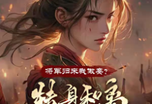将军归来我做妾?转身和离当战神章节免费在线阅读,夏枝芷苏小袅完结版-有书评