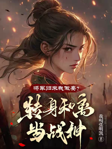 将军归来我做妾？转身和离当战神章节免费在线阅读，夏枝芷苏小袅完结版