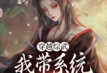 穿越综武:我带系统撩黄蓉完整版最新章节,穿越综武:我带系统撩黄蓉章节在线阅读-有书评