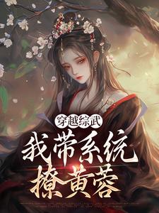 穿越综武：我带系统撩黄蓉完整版最新章节，穿越综武：我带系统撩黄蓉章节在线阅读