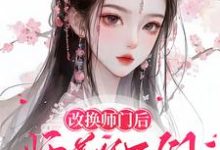 改换师门后，师尊师兄后悔求原谅完整版小说免费阅读，改换师门后，师尊师兄后悔求原谅小说-有书评