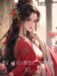 哪里可以免费找到重生：贵妃不想摆烂，只想扶摇直？