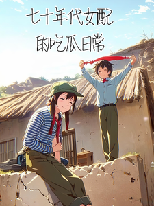 完结版《七十年代女配的吃瓜日常》章节目录在线阅读