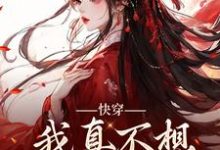 《快穿:我真不想再做万人迷》小说章节在线试读,《快穿:我真不想再做万人迷》最新章节目录-有书评
