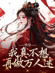 《快穿：我真不想再做万人迷》小说章节在线试读，《快穿：我真不想再做万人迷》最新章节目录