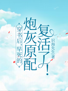 穿书后，早死的炮灰原配复活了！小说的最新章节在哪里更新？免费追踪阅读