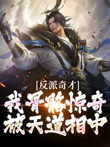 《反派奇才：我骨骼惊奇被天道相中》小说陈宁夜楚天一章节章节免费在线阅读