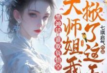 黑神话:谁欺负悟空,大师姐我掀了这天!小说有没有完结版在线?-有书评