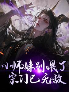 完结版《小师妹别喂了，宗门已无敌！》免费阅读