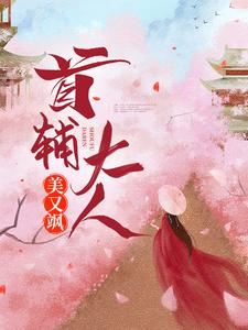 程卿孟怀瑾小说首辅大人美又飒章节免费阅读