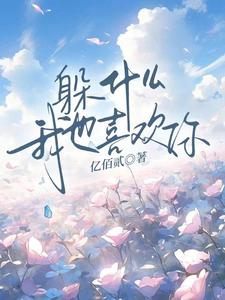 《躲什么，我也喜欢你》全集免费在线阅读（顾肆一武云云）