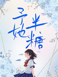 寻找能够免费阅读予她半糖小说的平台