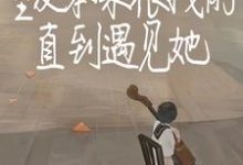 室友本来很拽的,直到遇见她最新章节,室友本来很拽的,直到遇见她免费阅读-有书评