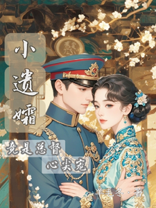 免费看小遗孀竟是总督心尖宠小说的网站有哪些？