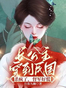 长公主穿到民国杀疯了，督军好慌小说的无弹窗阅读体验，寻找免费阅读网站