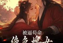 被逼苟命,绝色婢女被陛下盯上了这本小说完结了吗?免费查看最新章节-有书评
