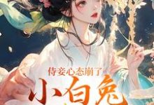 免费看侍妾心态崩了,小白兔形象已毁小说的网站有哪些?-有书评