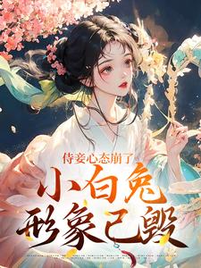 免费看侍妾心态崩了，小白兔形象已毁小说的网站有哪些？