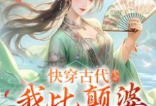 快穿古代,我比颠婆原主还颠乔九缨霍随小说大结局免费试读-有书评