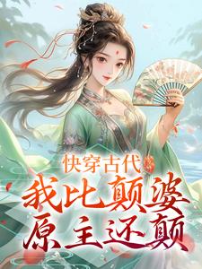 快穿古代，我比颠婆原主还颠乔九缨霍随小说大结局免费试读