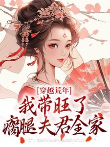 穿越荒年，我带旺了瘸腿夫君全家小说的免费阅读版本在哪里可以找到？