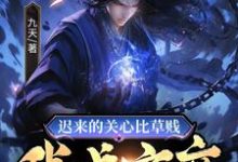 陈霄叶玲婉完整版小说《迟来的关心比草贱,我成魔帝你哭啥?》免费阅读-有书评