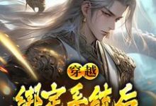小说《穿越:绑定系统后,我骗光修仙界》章节免费阅读-有书评