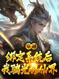 小说《穿越：绑定系统后，我骗光修仙界》章节免费阅读