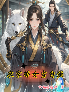 完整版小说《农家娇女当自强》免费阅读