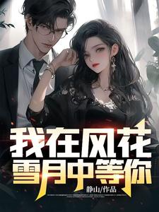 在线免费阅读我在风花雪月中等你完整小说