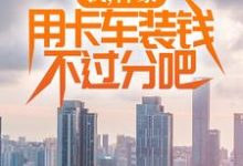 我,神豪,用卡车装钱不过分吧张然秦明月,我,神豪,用卡车装钱不过分吧章节在线阅读-有书评