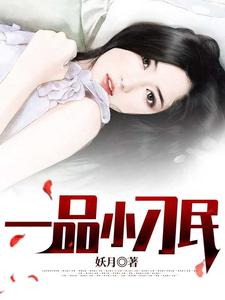 一品小刁民小说的免费阅读版本在哪里可以找到？