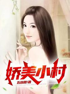 叶臣陶美佳小说娇美小村在线阅读章节