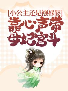 完结版《小公主还是襁褓婴，靠心声带母妃宫斗》章节阅读