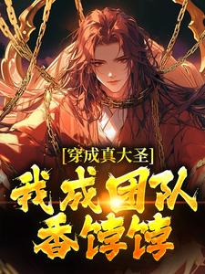 《穿成真大圣，我成团队香饽饽》小说大结局免费试读 孙小空小说