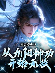 叶玄小说镖局废少爷，从九阳神功开始无敌完整版阅读