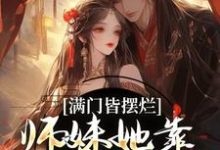 小说完整版《满门皆摆烂,师妹她靠发疯苟成神》免费阅读-有书评