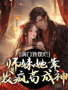 小说完整版《满门皆摆烂，师妹她靠发疯苟成神》免费阅读