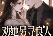 劝她另寻良人,可我却动心了小说最新更新在哪里?免费在线看-有书评