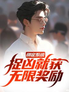白潇小说完结版在线阅读，绑定系统，捉凶就获无限奖励免费看