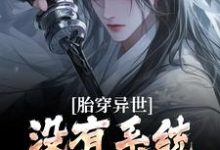 秦川小说胎穿异世:没有系统,我举步维艰完整版阅读-有书评