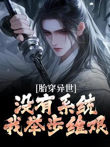 秦川小说胎穿异世：没有系统，我举步维艰完整版阅读