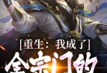 《重生:我成了全宗门的复仇指望》小说免费阅读完整版-有书评