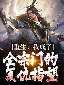 《重生：我成了全宗门的复仇指望》小说免费阅读完整版
