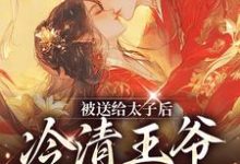 被送给太子后，冷清王爷红了眼楚嫋嫋小说大结局免费试读-有书评