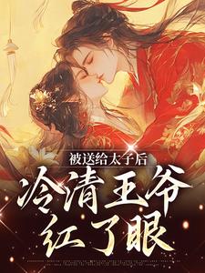 被送给太子后，冷清王爷红了眼楚嫋嫋小说大结局免费试读